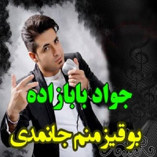 دانلود آهنگ بو قیز منم جانمدی جواد بابازاده